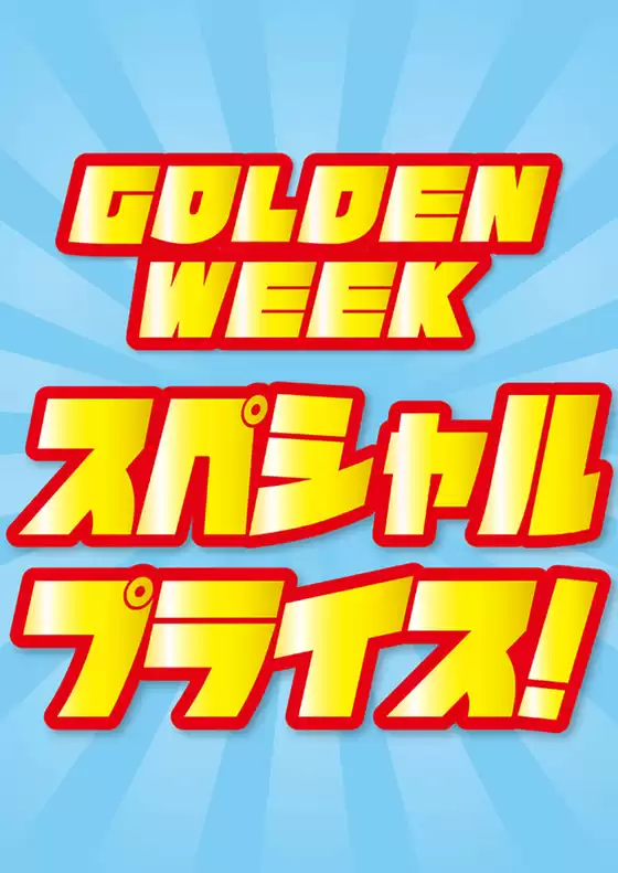 いなげやのカタログ | いなげや チラシ | 2026-05-02T00:00:00.000Z - 2026-05-05T00:00:00.000Z