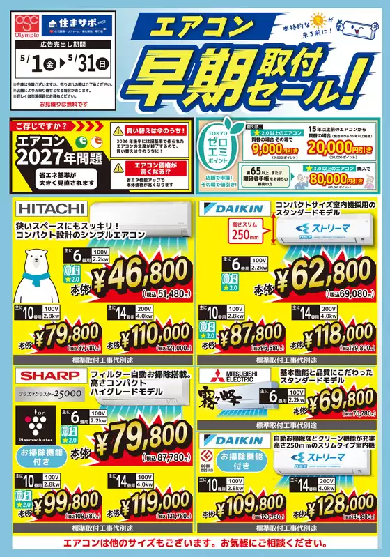 オリンピックのカタログ | エアコン早期取付セール! | 2026-05-02T00:00:00.000Z - 2026-05-31T00:00:00.000Z