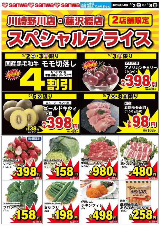 スーパー三和のカタログ | 割引とプロモーション | 2026-05-01T00:00:00.000Z - 2026-05-08T00:00:00.000Z