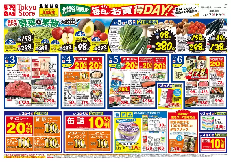 東急ストアのカタログ | 現在の掘り出し物とオファー | 2026-05-02T00:00:00.000Z - 2026-05-06T00:00:00.000Z