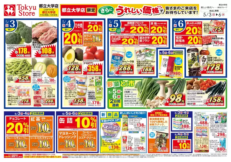 東急ストアのカタログ | すべての人のための魅力的な特別オファー | 2026-05-02T00:00:00.000Z - 2026-05-06T00:00:00.000Z
