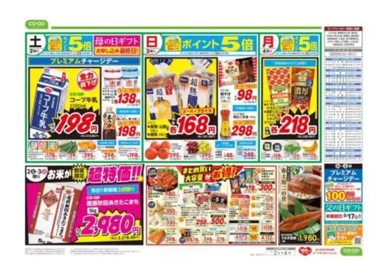 コープみらいのカタログ | 現在の特別プロモーション | 2026-05-01T00:00:00.000Z - 2026-05-02T00:00:00.000Z