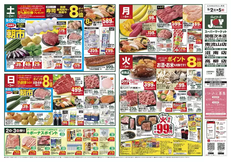 つくばみらい市でのジョイフーズのカタログ | 私たちのお客様のための排他的な取引 | 2026-05-01T00:00:00.000Z - 2026-05-05T00:00:00.000Z
