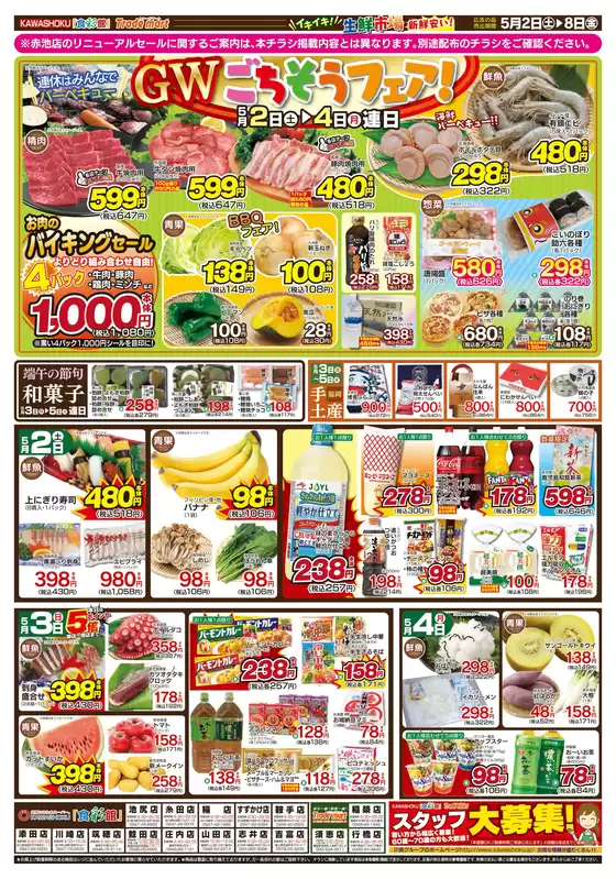 「食彩館」KAWASHOKUのカタログ | 「食彩館」KAWASHOKU チラシ | 2026-05-02T00:00:00.000Z - 2026-05-08T00:00:00.000Z