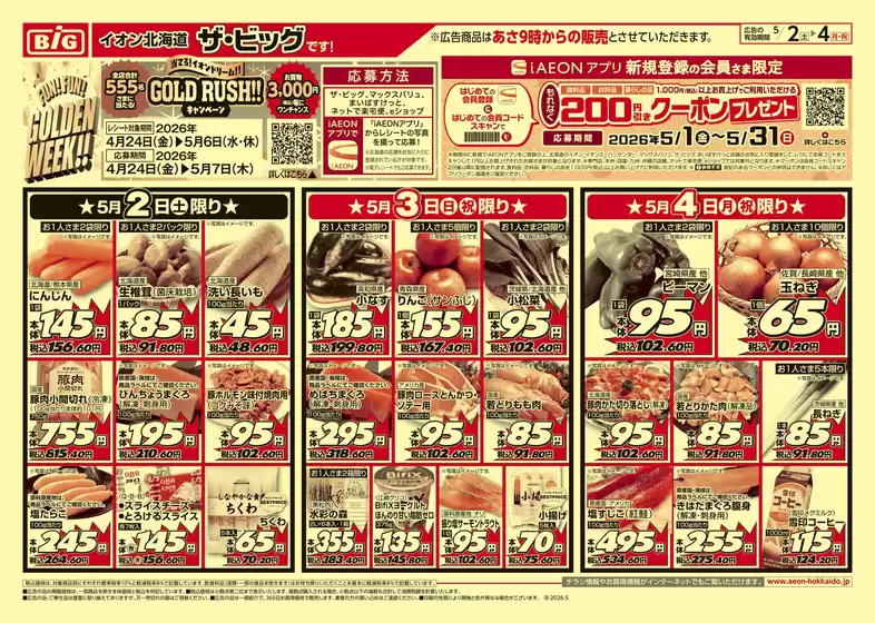 大和高田市でのザ・ビッグのカタログ | ザ・ビッグ チラシ | 2026-05-01T00:00:00.000Z - 2026-05-05T00:00:00.000Z