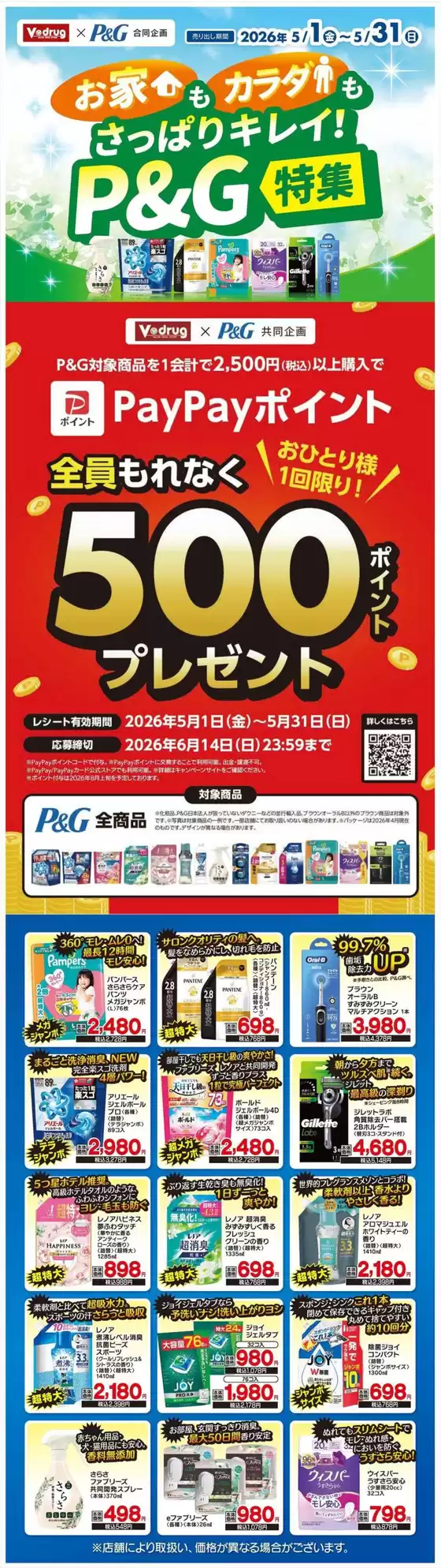 Vドラッグのカタログ | 掘り出し物ハンターのためのオファー | 2026-05-01T00:00:00.000Z - 2026-05-31T00:00:00.000Z