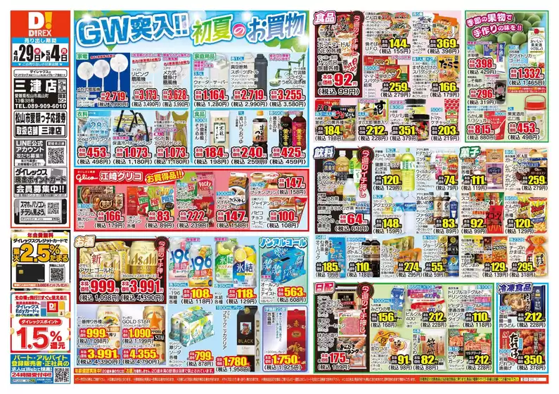 東温市でのダイレックスのカタログ | 掘り出し物ハンターのための素晴らしいオファー | 2026-04-29T00:00:00.000Z - 2026-05-04T00:00:00.000Z
