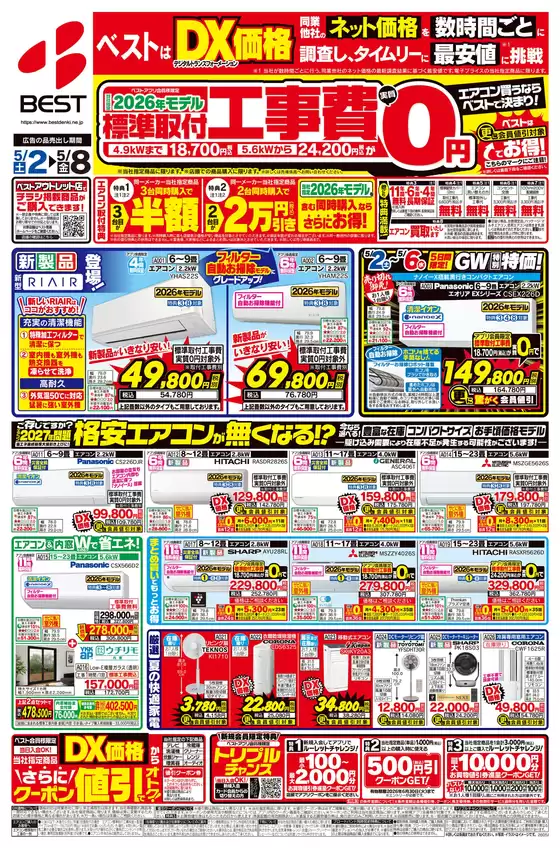 ベスト電器のカタログ | 排他的な取引と掘り出し物 | 2026-05-01T00:00:00.000Z - 2026-05-08T00:00:00.000Z