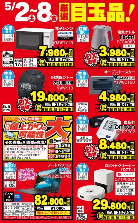 ベスト電器のカタログ | トップディールと割引 | 2026-05-02T00:00:00.000Z - 2026-05-08T00:00:00.000Z