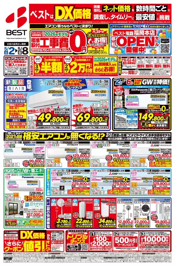 ベスト電器のカタログ | 倹約家のためのトップオファー | 2026-05-01T00:00:00.000Z - 2026-05-08T00:00:00.000Z