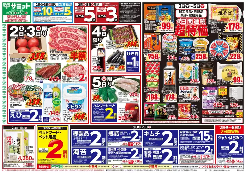サミットのカタログ | 排他的な掘り出し物 | 2026-05-01T00:00:00.000Z - 2026-05-05T00:00:00.000Z