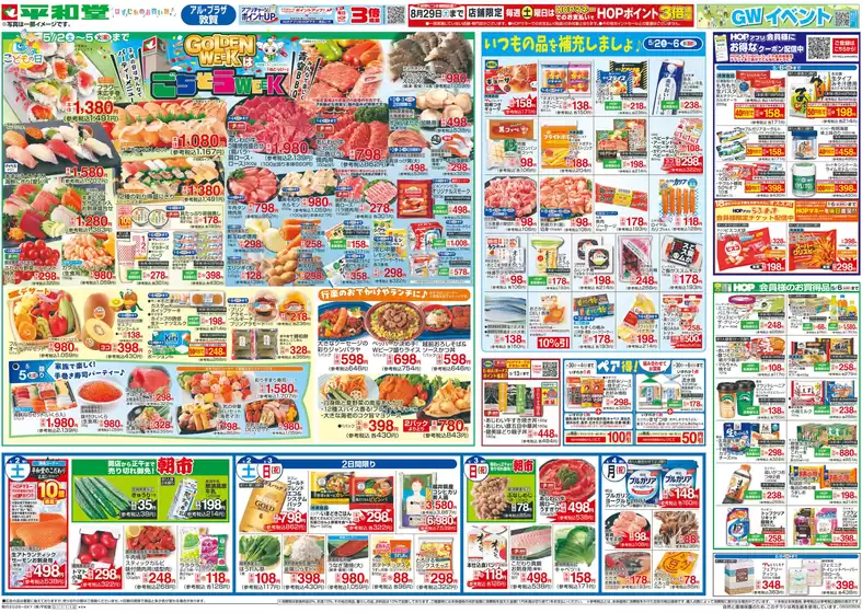 平和堂のカタログ | 割引とプロモーション | 2026-05-01T00:00:00.000Z - 2026-05-06T00:00:00.000Z