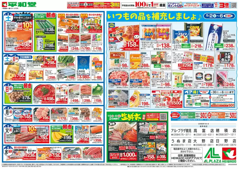 平和堂のカタログ | あなたのための特別オファー | 2026-05-01T00:00:00.000Z - 2026-05-06T00:00:00.000Z