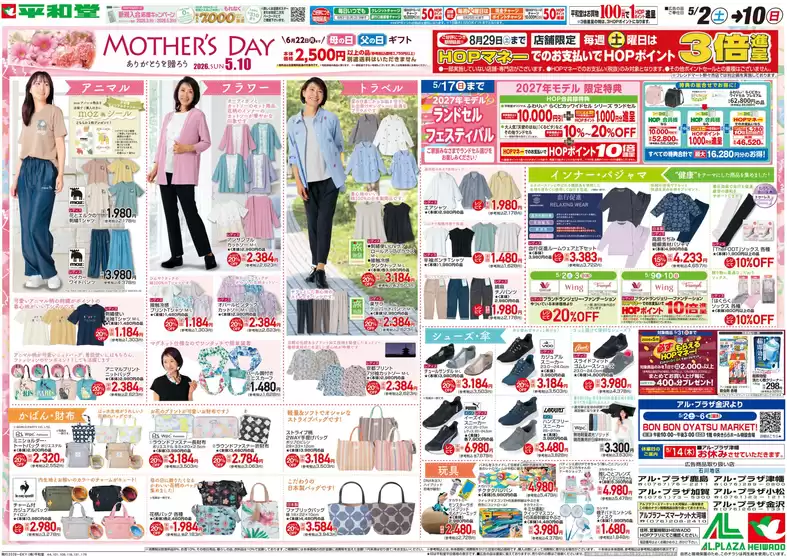 平和堂のカタログ | トップディールと割引 | 2026-05-01T00:00:00.000Z - 2026-05-10T00:00:00.000Z
