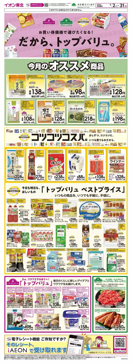 伊予市でのマックスバリュのカタログ | 掘り出し物ハンターのための素晴らしいオファー | 2026-05-02T00:00:00.000Z - 2026-05-31T00:00:00.000Z