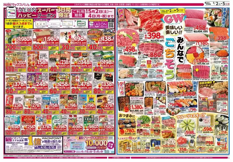 座間市でのマックスバリュのカタログ | 私たちの最高の掘り出し物 | 2026-05-02T00:00:00.000Z - 2026-05-06T00:00:00.000Z