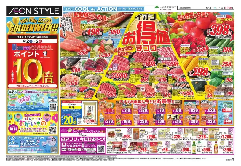 香芝市でのイオンのカタログ | すべてのお客様のための素晴らしいオファー | 2026-05-02T00:00:00.000Z - 2026-05-03T00:00:00.000Z
