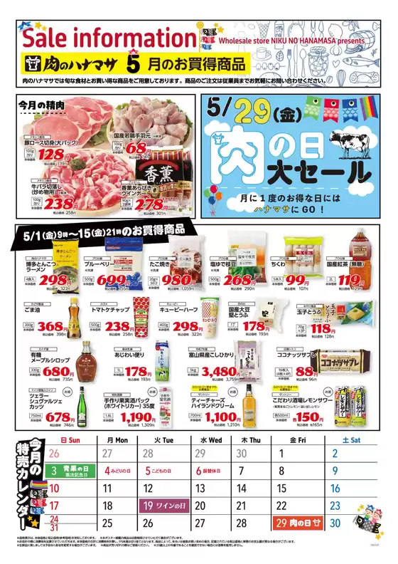 肉のハナマサのカタログ | 現在の取引とオファー | 2026-05-01T00:00:00.000Z - 2026-05-15T00:00:00.000Z