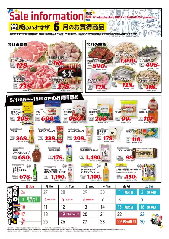肉のハナマサのカタログ | 掘り出し物ハンターのための素晴らしいオファー | 2026-05-01T00:00:00.000Z - 2026-05-15T00:00:00.000Z