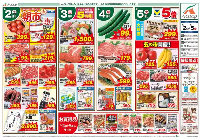 Aコープ東北のカタログ | Aコープ東北 チラシ | 2026-05-02T00:00:00.000Z - 2026-05-05T00:00:00.000Z