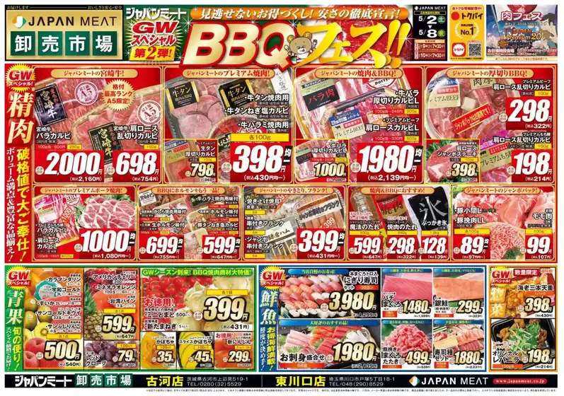 ジャパンミートのカタログ | 豊富なオファーの選択 | 2026-05-02T00:00:00.000Z - 2026-05-08T00:00:00.000Z