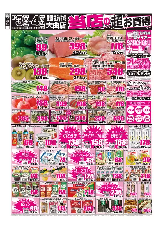 産直生鮮市場のカタログ | すべてのお客様のための素晴らしいオファー | 2026-05-03T00:00:00.000Z - 2026-05-04T00:00:00.000Z