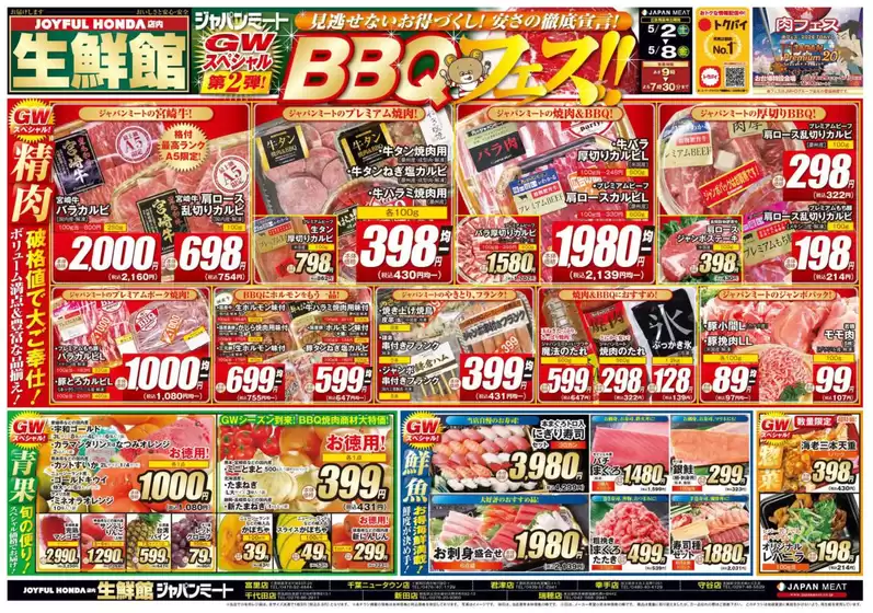 ジャパンミートのカタログ | 私たちの最高の掘り出し物 | 2026-05-02T00:00:00.000Z - 2026-05-08T00:00:00.000Z
