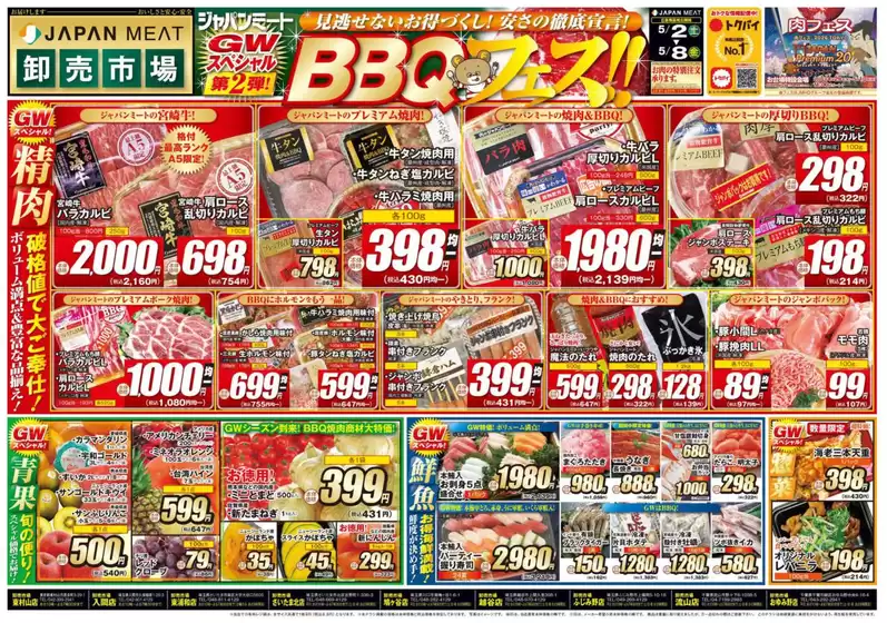 ジャパンミートのカタログ | 私たちのお客様のための排他的な取引 | 2026-05-02T00:00:00.000Z - 2026-05-08T00:00:00.000Z