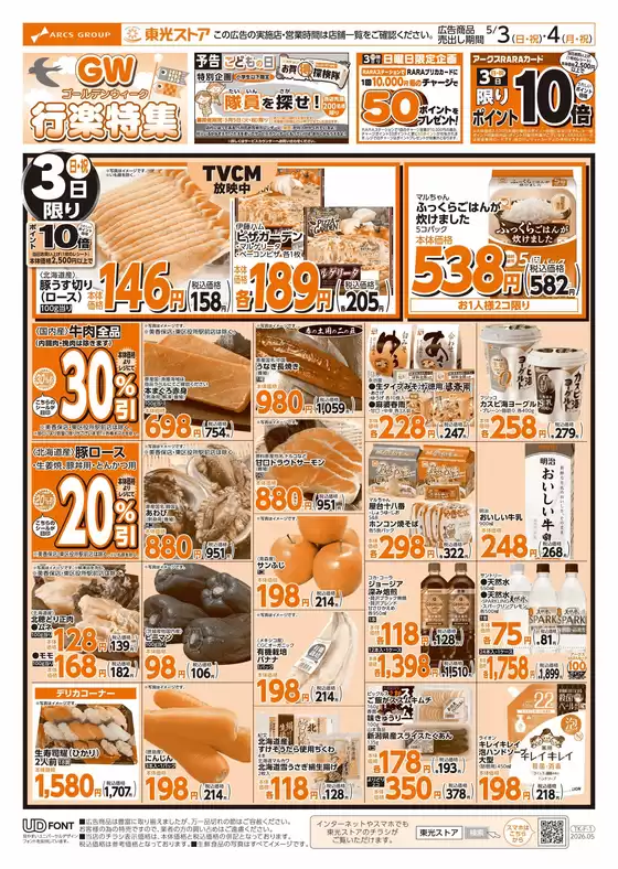 東光ストアのカタログ | GW行楽特集おもて | 2026-05-02T00:00:00.000Z - 2026-05-04T00:00:00.000Z