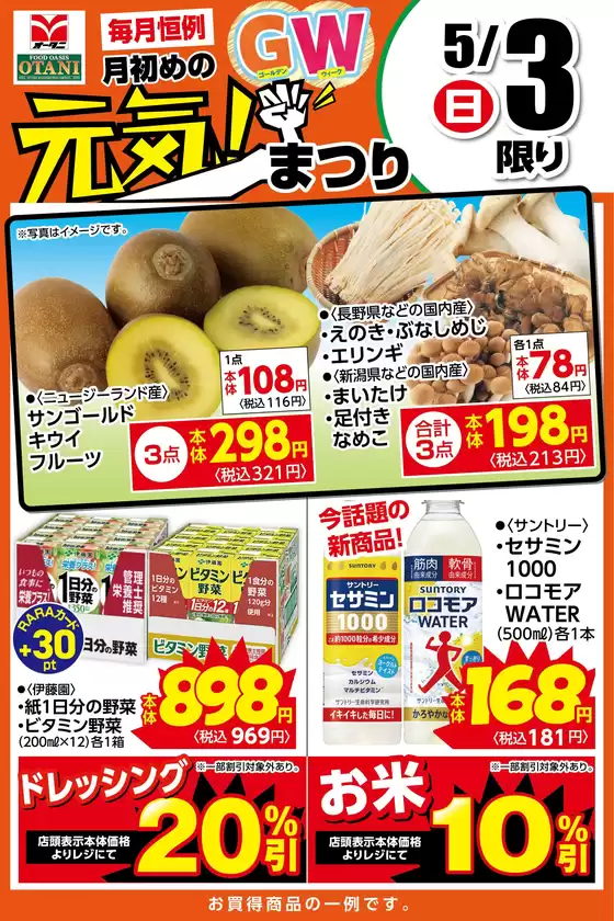 オータニのカタログ | 本日の日替わり商品はこちら | 2026-05-02T00:00:00.000Z - 2026-05-03T00:00:00.000Z