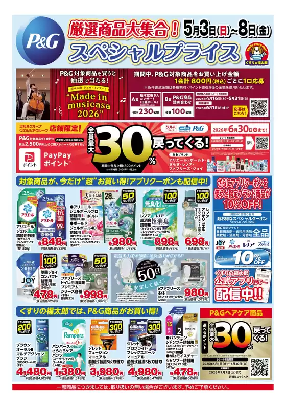 松伏町でのくすりの福太郎のカタログ | 発見するための新しいオファー | 2026-05-02T00:00:00.000Z - 2026-05-08T00:00:00.000Z