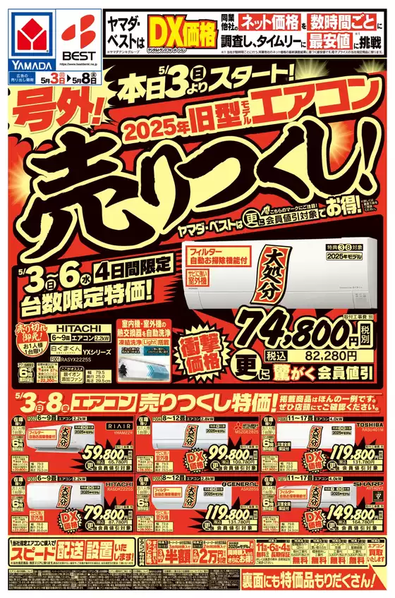 ヤマダ電機のカタログ | 豊富なオファーの選択 | 2026-05-02T00:00:00.000Z - 2026-05-08T00:00:00.000Z