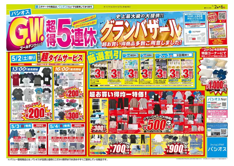 パシオスのカタログ | 選ばれた製品の素晴らしい割引 | 2026-05-02T00:00:00.000Z - 2026-05-06T00:00:00.000Z