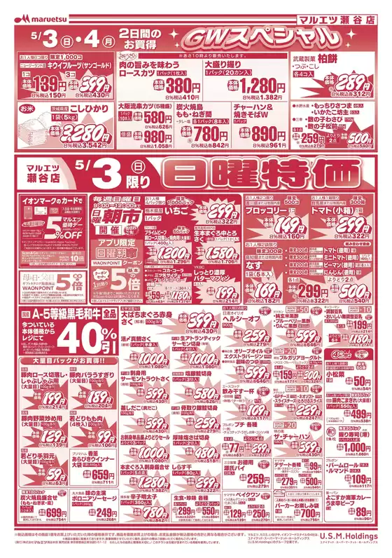三島市でのマルエツのカタログ | 私たちのお客様のための排他的な取引 | 2026-05-02T00:00:00.000Z - 2026-05-04T00:00:00.000Z