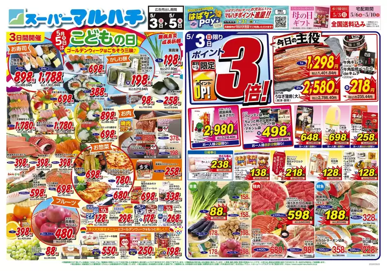 マルハチのカタログ | 2026年05月03日-05日 | 2026-05-02T00:00:00.000Z - 2026-05-05T00:00:00.000Z