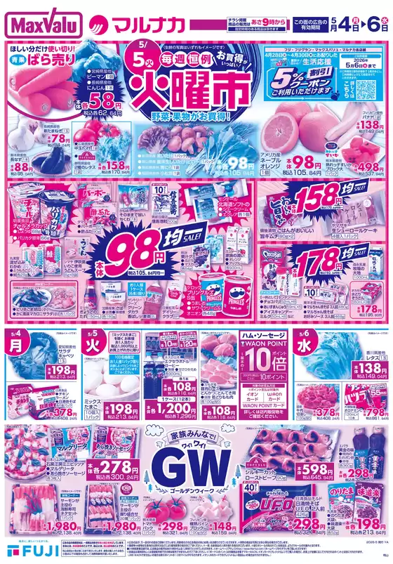 マックスバリュのカタログ | 魅力的なオファーを発見する | 2026-05-03T00:00:00.000Z - 2026-05-06T00:00:00.000Z