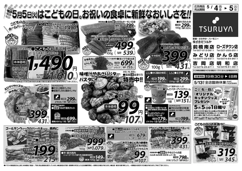 ツルヤのカタログ | すべてのお客様のためのトップディール | 2026-05-04T00:00:00.000Z - 2026-05-08T00:00:00.000Z