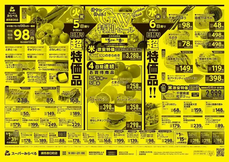 スーパーみらべるのカタログ | 割引とプロモーション | 2026-05-01T00:00:00.000Z - 2026-05-31T00:00:00.000Z