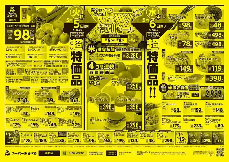 スーパーみらべるのカタログ | 私たちの最高の掘り出し物 | 2026-05-01T00:00:00.000Z - 2026-05-31T00:00:00.000Z