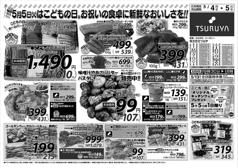 ツルヤのカタログ | ツルヤ 最新チラシ | 2026-05-04T00:00:00.000Z - 2026-05-05T00:00:00.000Z
