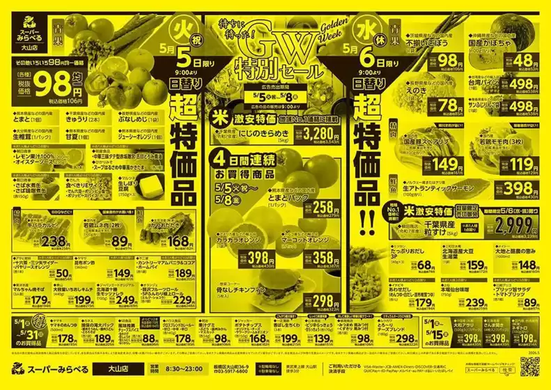 スーパーみらべるのカタログ | 魅力的なオファーを発見する | 2026-05-05T00:00:00.000Z - 2026-05-08T00:00:00.000Z
