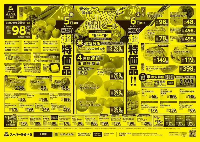 スーパーみらべるのカタログ | 排他的な取引と掘り出し物 | 2026-05-01T00:00:00.000Z - 2026-05-31T00:00:00.000Z