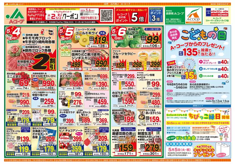 長野県A・コープのカタログ | 割引とプロモーション | 2026-05-04T00:00:00.000Z - 2026-05-06T00:00:00.000Z