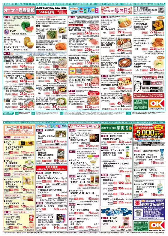 オーケーストアのカタログ | オーケーストア チラシ | 2026-05-01T00:00:00.000Z - 2026-05-10T00:00:00.000Z
