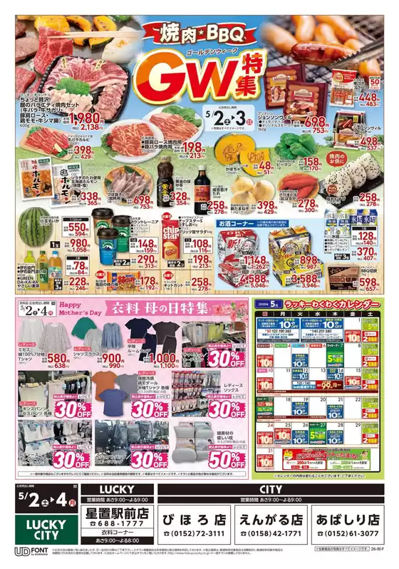 北雄ラッキーのカタログ | Luck260502hosi | 2026-05-02T00:00:00.000Z - 2026-05-04T00:00:00.000Z