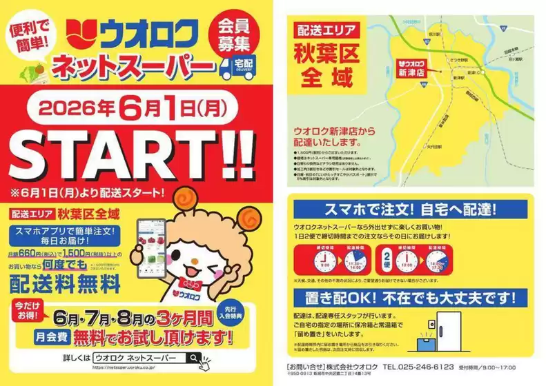 ウオロクのカタログ | 現在の特別プロモーション | 2026-06-01T00:00:00.000Z - 2026-08-31T00:00:00.000Z