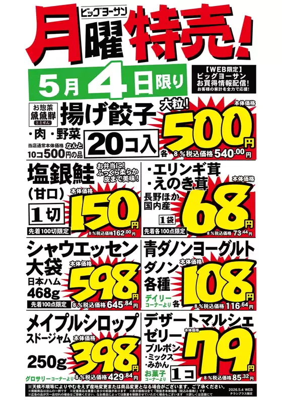 ビッグヨーサンのカタログ | ビッグヨーサン チラシ | 2026-05-04T00:00:00.000Z - 2026-05-04T00:00:00.000Z