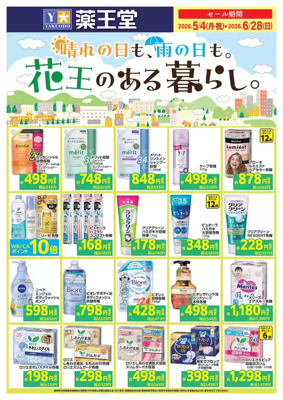 薬王堂のカタログ | 花王様デジタルチラシ 6月28日まで | 2026-05-04T00:00:00.000Z - 2026-06-28T00:00:00.000Z