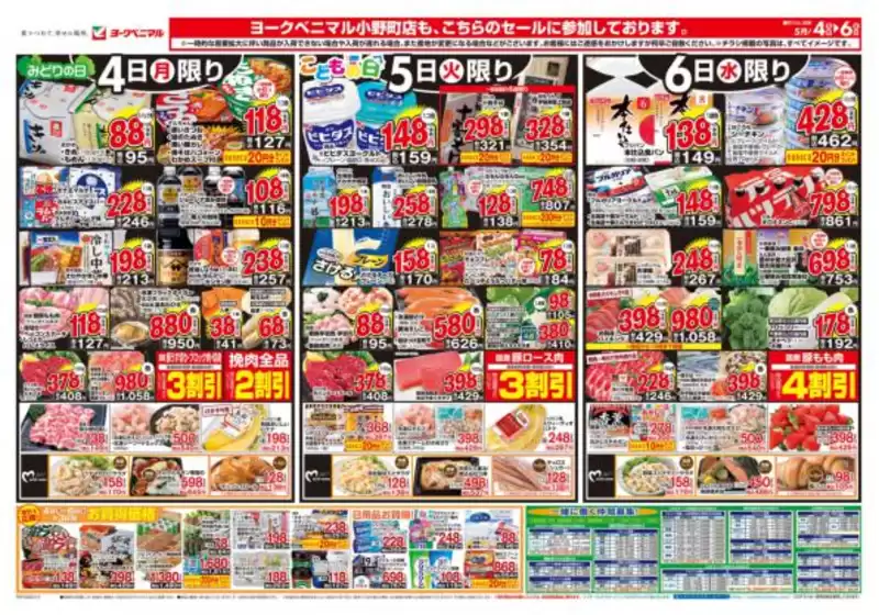 ヨークベニマルのカタログ | 現在の特別プロモーション | 2026-05-04T00:00:00.000Z - 2026-05-06T00:00:00.000Z