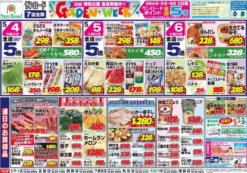 サンロードのカタログ | サンロード チラシ | 2026-05-04T00:00:00.000Z - 2026-05-06T00:00:00.000Z